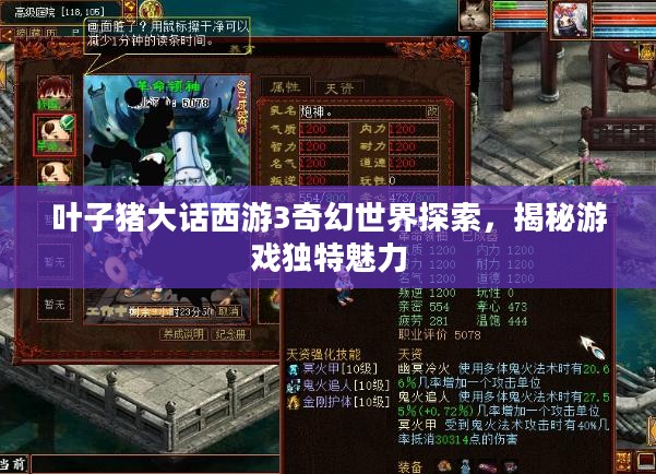 叶子猪大话西游3奇幻世界探索，揭秘游戏独特魅力