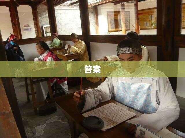 梦幻西游2科举答题攻略,提升知识水平秘籍 梦幻西游2科举答题攻略,提升知识水平秘籍