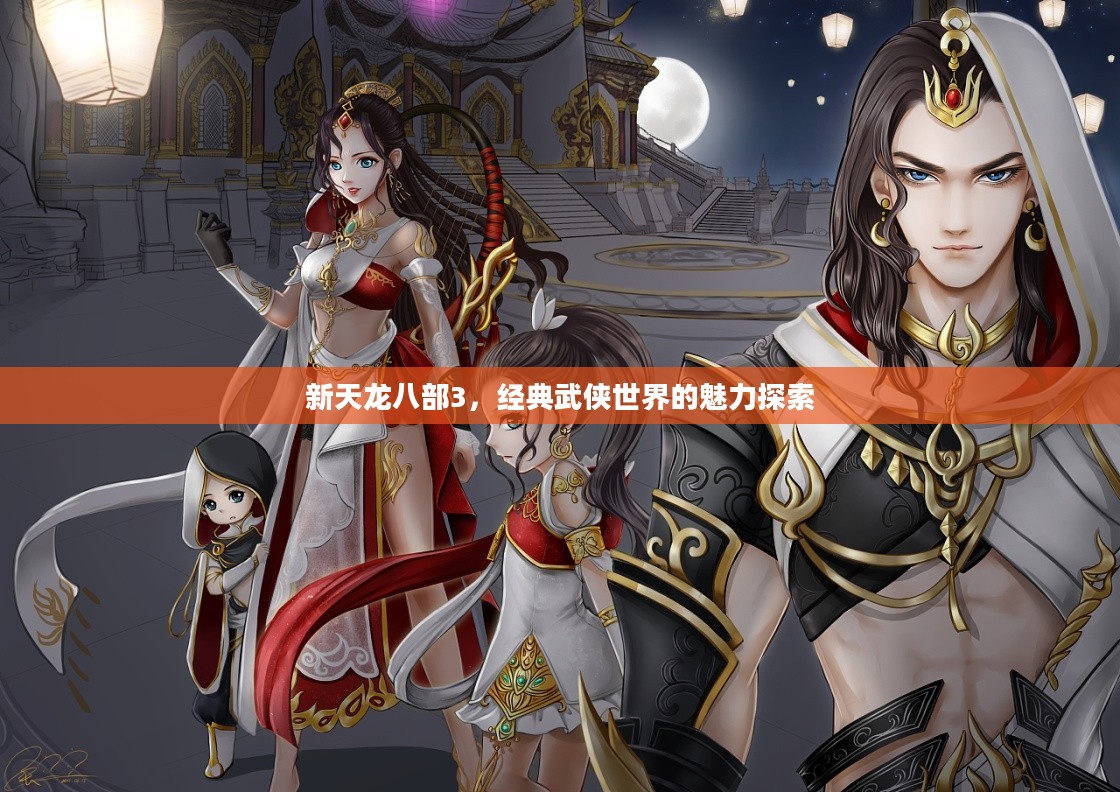 新天龙八部3，经典武侠世界的深度探索