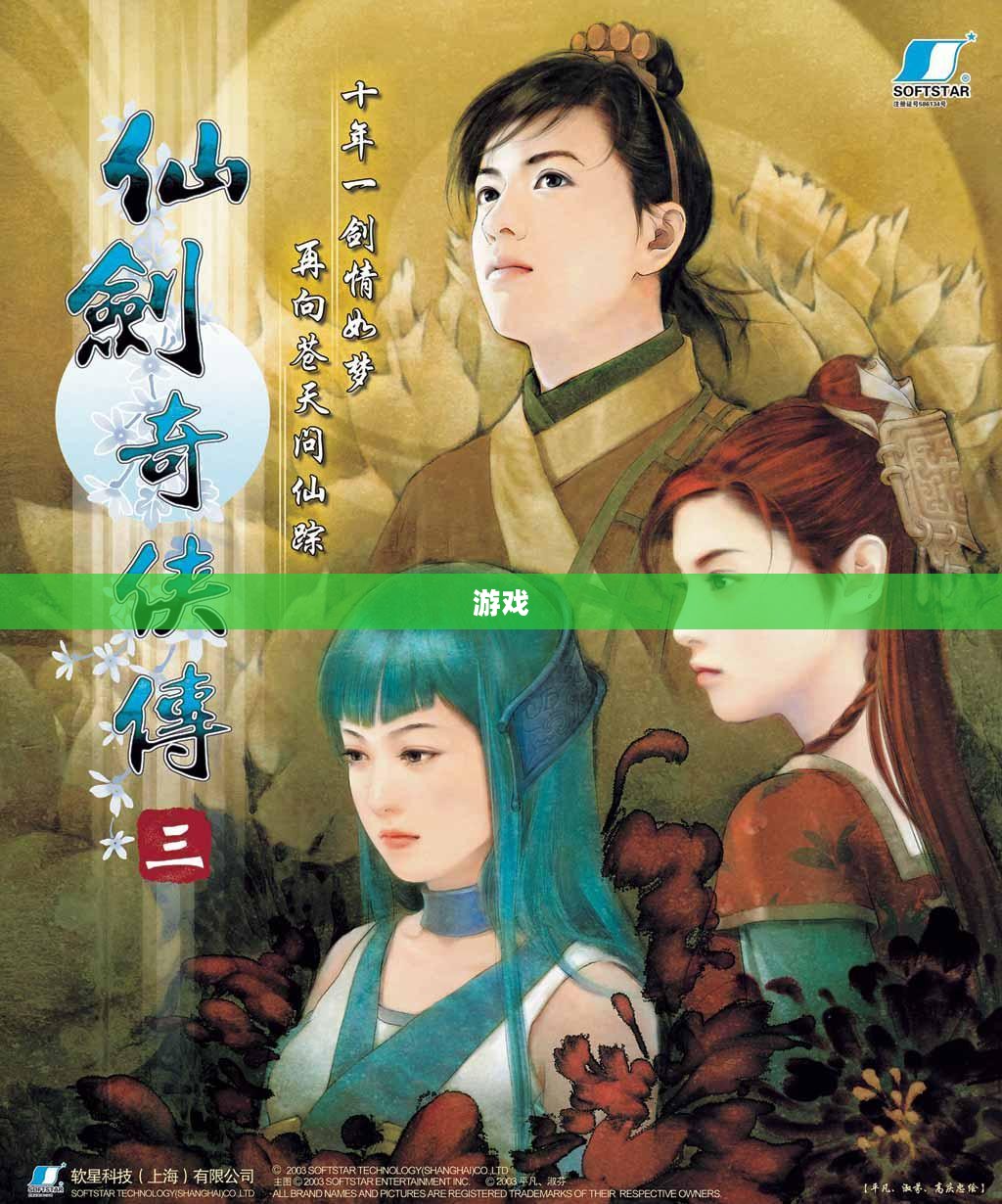 仙剑奇侠传4硬盘版角色之旅，重温仙侠经典