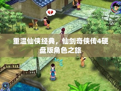 重温仙侠经典,仙剑奇侠传4硬盘版角色之旅 重温仙侠经典,仙剑奇侠传4硬盘版角色之旅