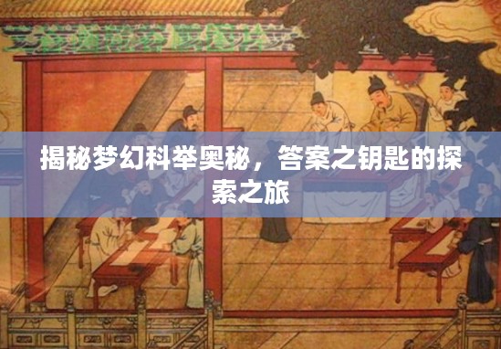 探索梦幻科举奥秘，答案之钥匙的揭秘之旅