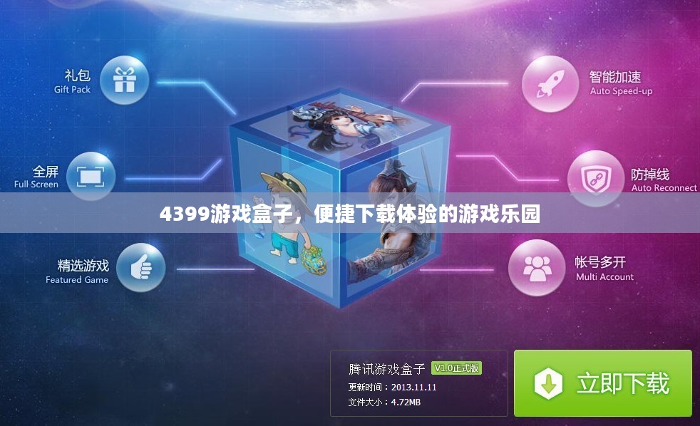 4399游戏盒子,便捷下载体验的游戏乐园 4399游戏盒子,便捷下载体验的游戏乐园