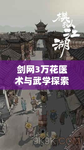 剑网3万花医术与武学探索，江湖中的双重魅力