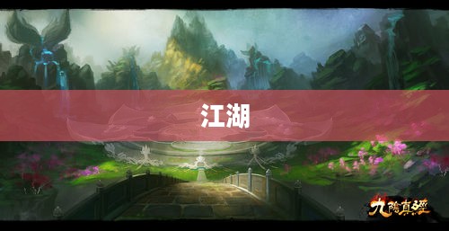 剑网3万花医术与武学，江湖双重魅力探索