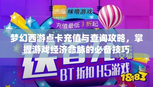 梦幻西游点卡充值与查询攻略，游戏经济命脉掌握必备技巧