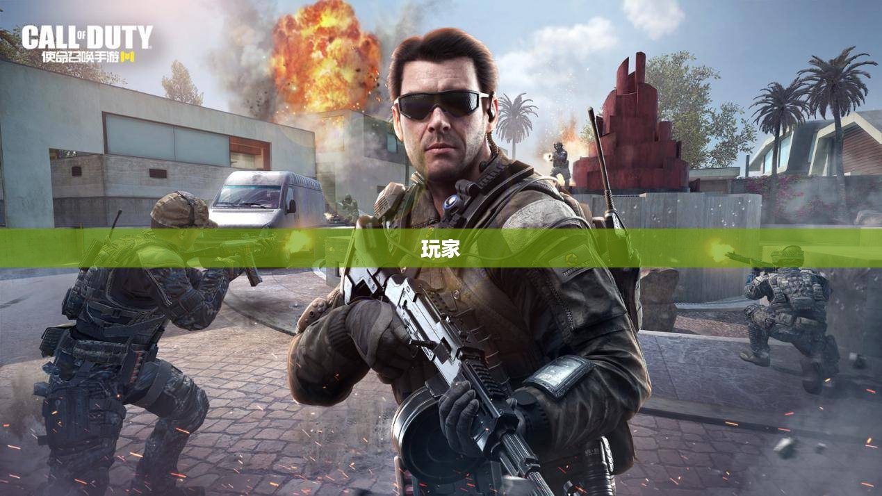 使命召唤10下载攻略，热血战场之旅启程