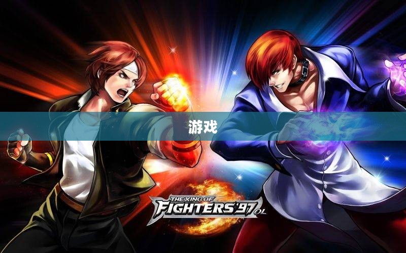 拳皇Wing1.4,传承经典格斗,创新游戏体验 拳皇Wing1.4,传承经典格斗,创新游戏体验