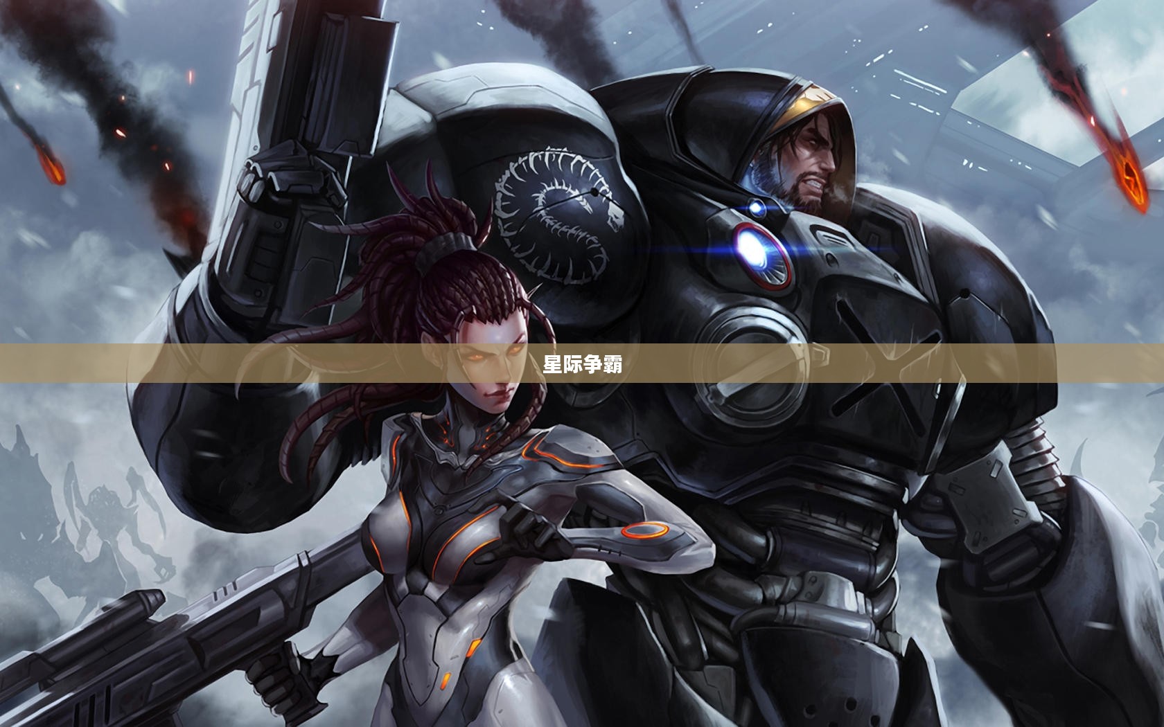 星际争霸1.13版本，重塑经典即时战略游戏辉煌