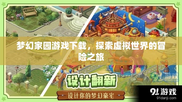 梦幻家园游戏下载,探索虚拟世界的冒险之旅 梦幻家园游戏下载,探索虚拟世界的冒险之旅