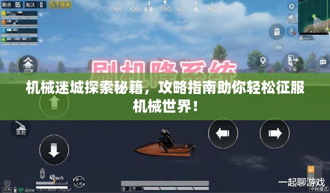 机械迷城探索秘籍,攻略指南助你轻松征服机械世界! 机械迷城探索秘籍,攻略指南助你轻松征服机械世界!
