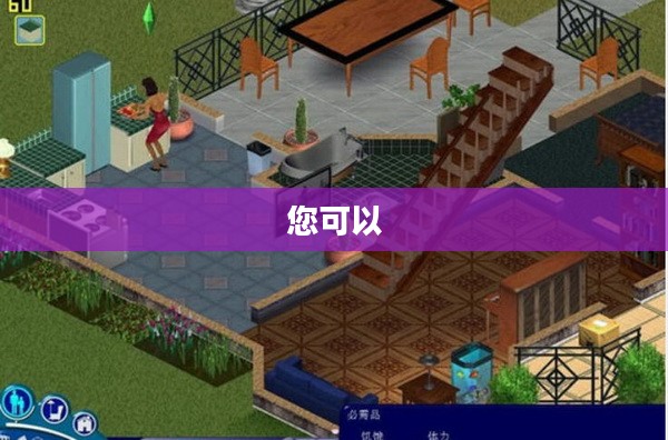 模拟人生3中文版下载指南与虚拟人生游戏体验分享