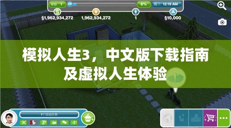 模拟人生3,中文版下载指南及虚拟人生体验 模拟人生3,中文版下载指南及虚拟人生体验