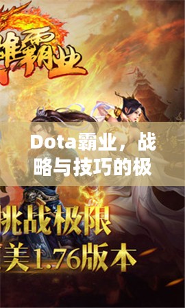 Dota霸业,战略与技巧的极致融合之路 Dota霸业,战略与技巧的极致融合之路