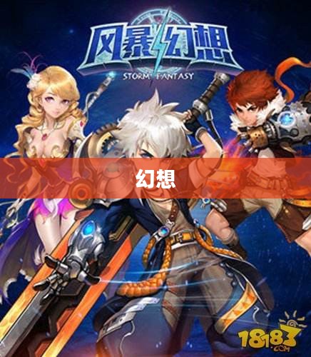 幻想游戏网站探索之旅，虚拟世界的魅力揭秘