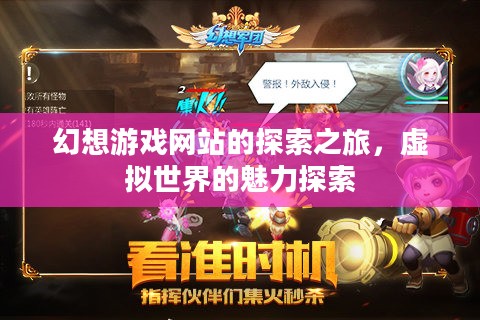 幻想游戏网站的探索之旅,虚拟世界的魅力探索 幻想游戏网站的探索之旅,虚拟世界的魅力探索