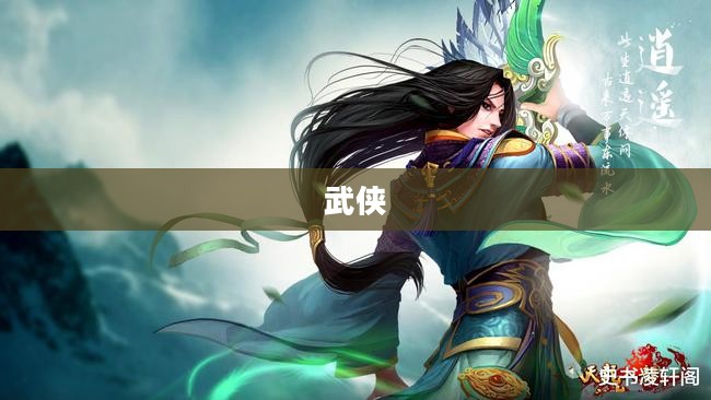 天龙八部官方网站深度解析，探索武侠世界的奇幻之旅