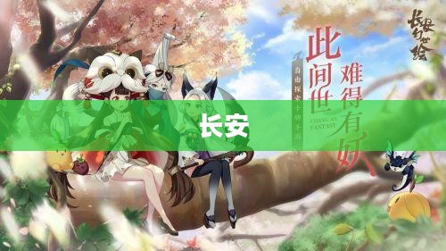 长安十二时辰，古韵冒险之旅开启
