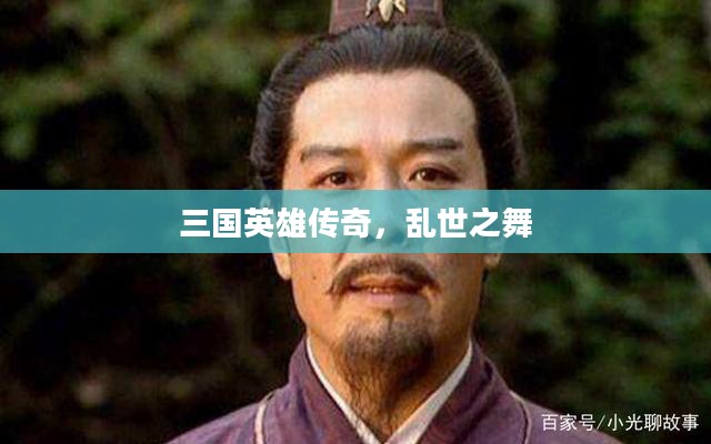 三国英雄乱世传奇，乱世之舞