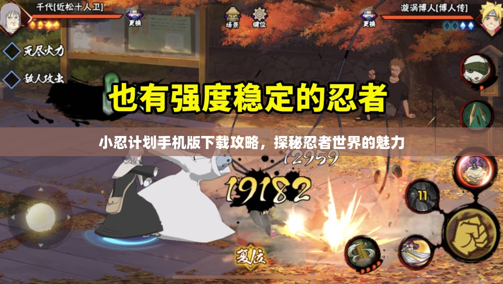 小忍计划手机版下载攻略，探秘忍者世界的魅力