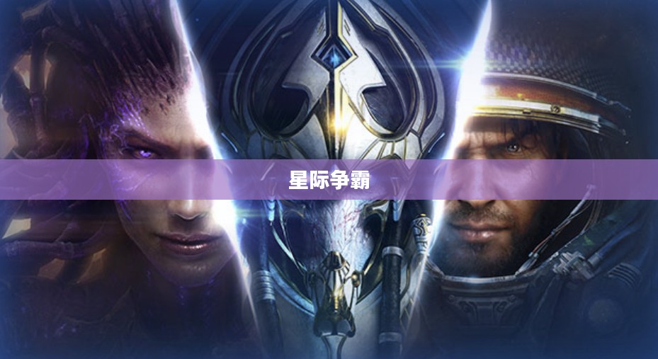 星际争霸1.14,经典策略游戏重塑辉煌 星际争霸1.14,经典策略游戏重塑辉煌