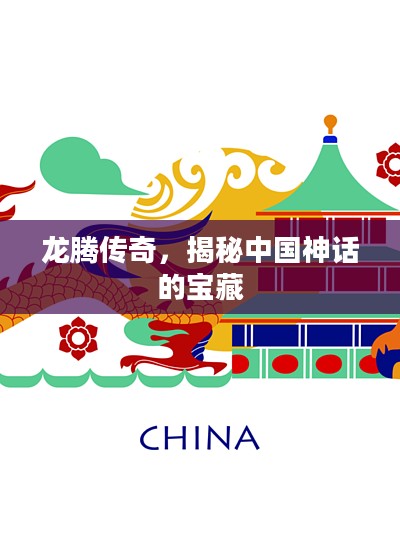 龙腾传奇，揭秘中国神话的宝藏
