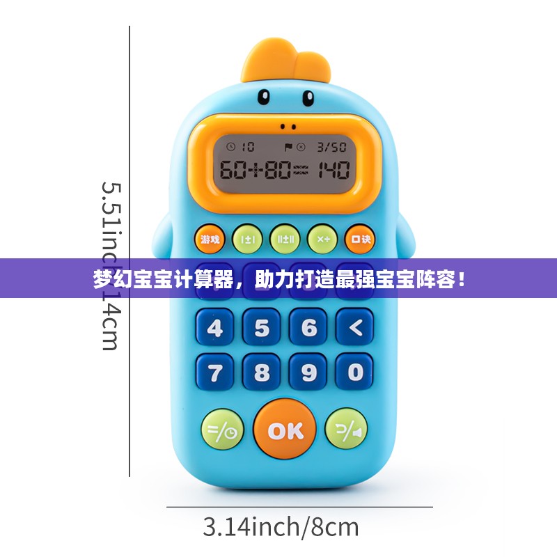 梦幻宝宝计算器，助力构建最强宝宝队伍！