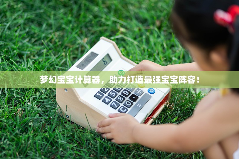 梦幻宝宝计算器，助力打造最强宝宝阵容！
