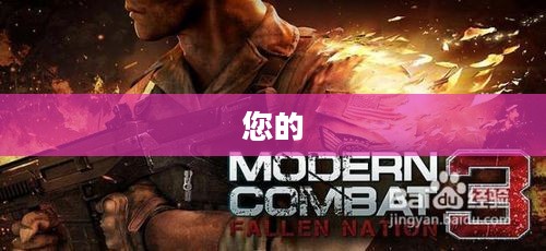 现代战争2使命召唤6中文版下载攻略大全