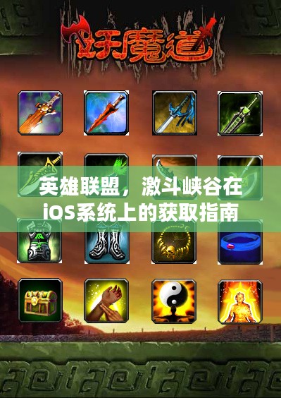 英雄联盟，激斗峡谷在iOS系统上的获取指南