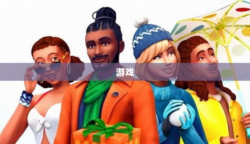 模拟人生3，探索生活无限乐趣，感受奇妙世界之旅