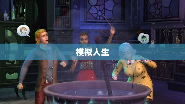 模拟人生3,探索奇妙世界,感受生活模拟游戏的无限乐趣 模拟人生3,探索奇妙世界,感受生活模拟游戏的无限乐趣
