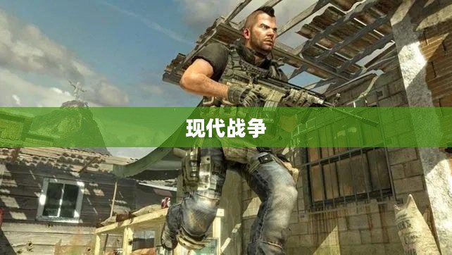 现代战争系列游戏使命召唤6下载之旅的沉浸式体验
