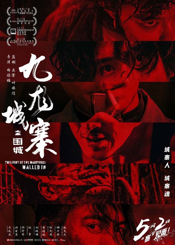 九龙城寨之围城重映定档五一档，五月电影市场迎来新篇章启动