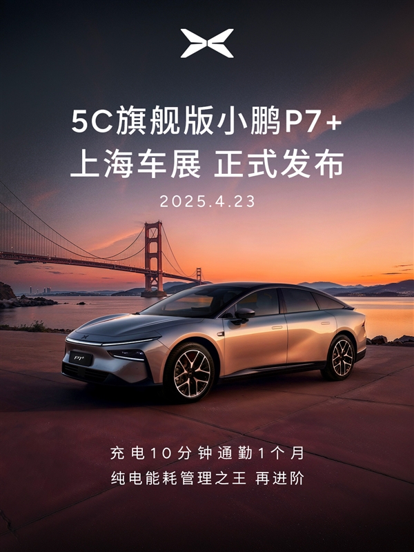 小鹏P7+超长续航Max旗舰版上海车展发布:充电10分钟 通勤一个月