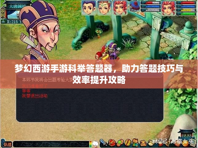 梦幻西游手游科举答题器,助力答题技巧与效率提升攻略 梦幻西游手游科举答题器,助力答题技巧与效率提升攻略