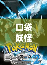 口袋妖怪经典黑白游戏中文版下载攻略大全