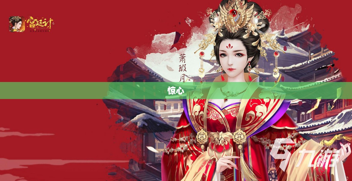 步步惊心游戏下载,穿越古代宫廷的冒险之旅 步步惊心游戏下载,穿越古代宫廷的冒险之旅