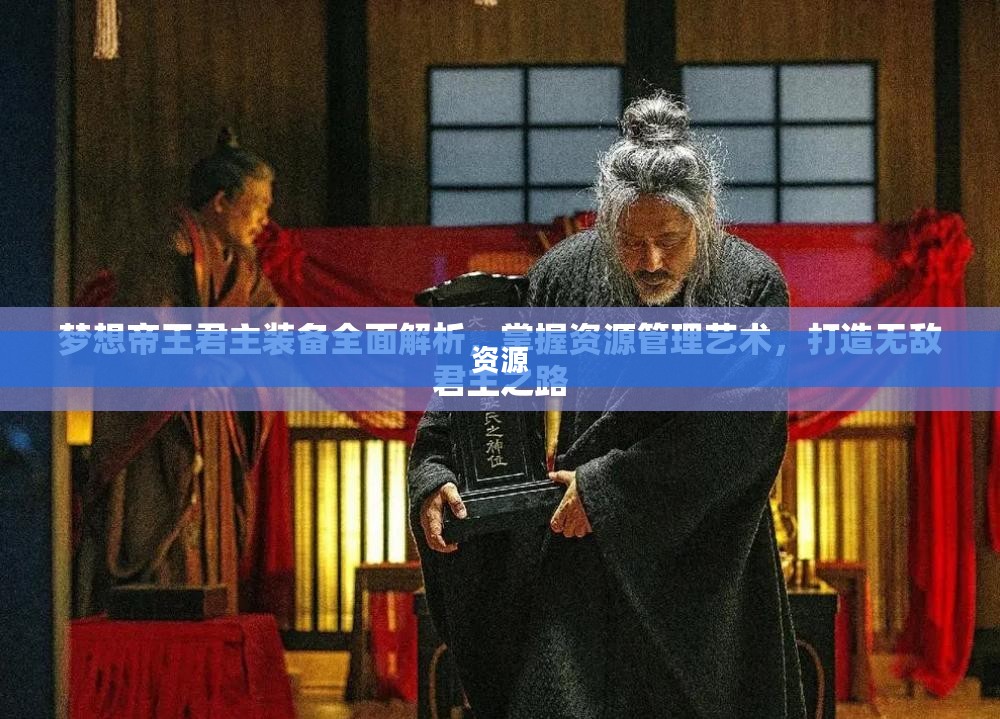 实现梦想帝王，游戏攻略秘籍与技巧大揭秘