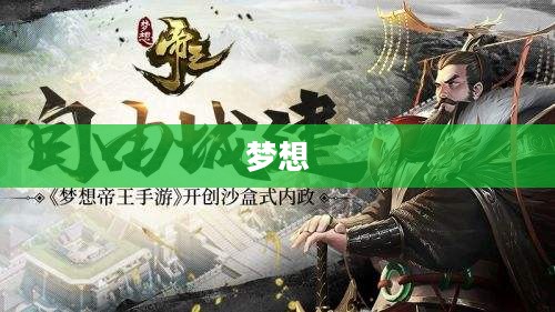 实现梦想帝王,游戏攻略与技巧秘籍 实现梦想帝王,游戏攻略与技巧秘籍