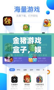 金猪游戏盒子，娱乐与便利的极致结合