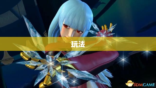 拳皇1.4，经典格斗传承，魅力创新无限