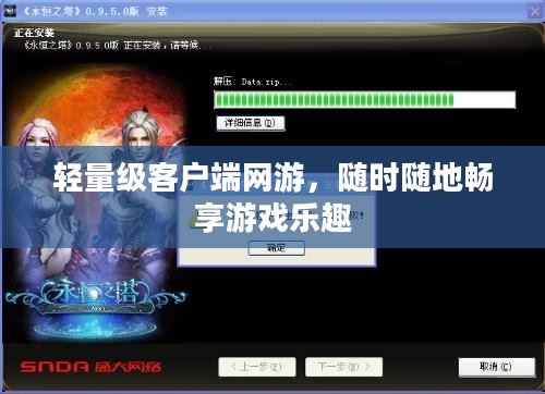 随时随地畅享游戏乐趣，轻量级客户端网游体验