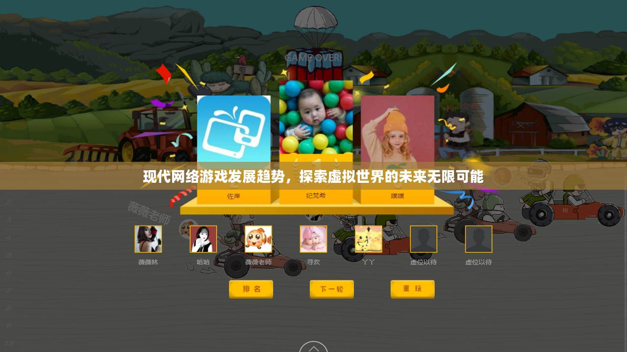 现代网络游戏发展趋势,探索虚拟世界的未来无限可能 现代网络游戏发展趋势,探索虚拟世界的未来无限可能