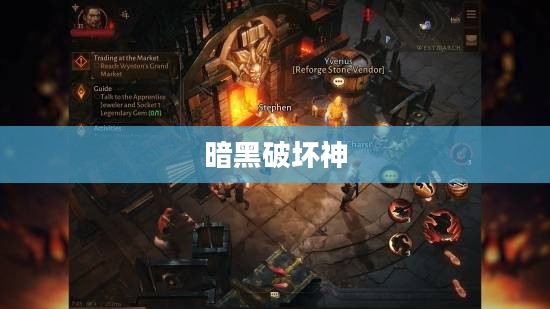 暗黑破坏神3,冒险启程之门 暗黑破坏神3,冒险启程之门