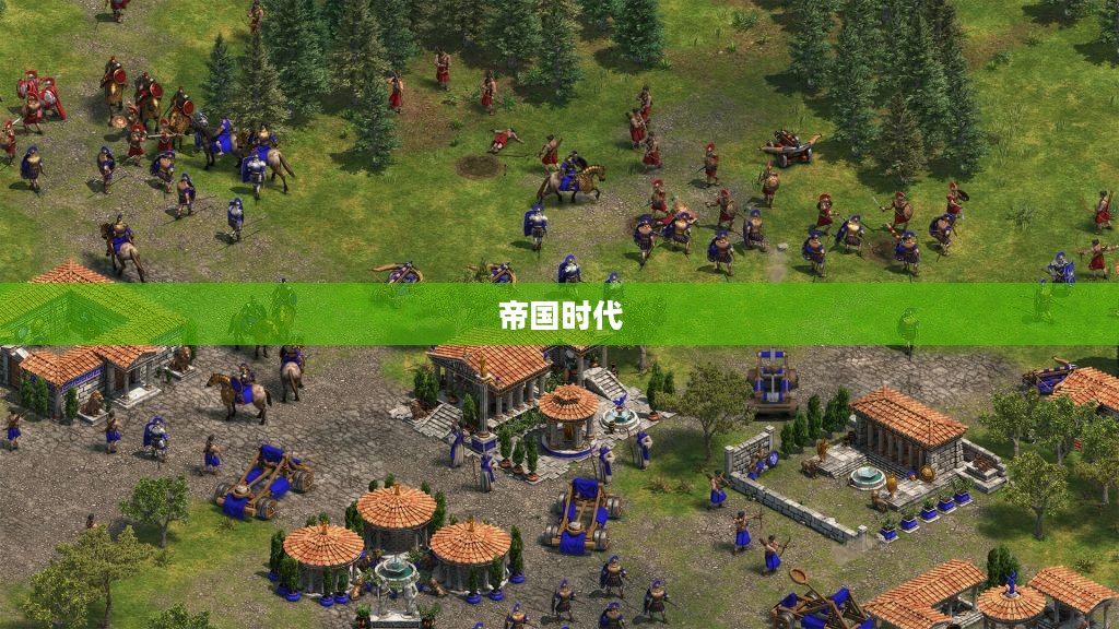 帝国时代OL，策略游戏传奇之旅