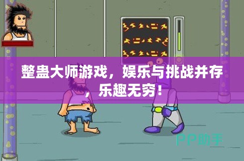 整蛊大师游戏，娱乐与挑战并存，乐趣无穷！