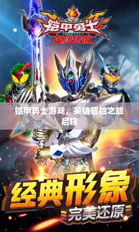 铠甲勇士游戏,英雄冒险之旅启程 铠甲勇士游戏,英雄冒险之旅启程
