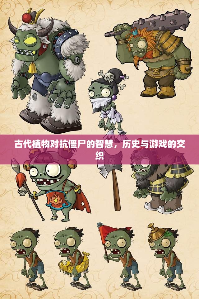 古代植物对抗僵尸的智慧,历史与游戏的交织 古代植物对抗僵尸的智慧,历史与游戏的交织