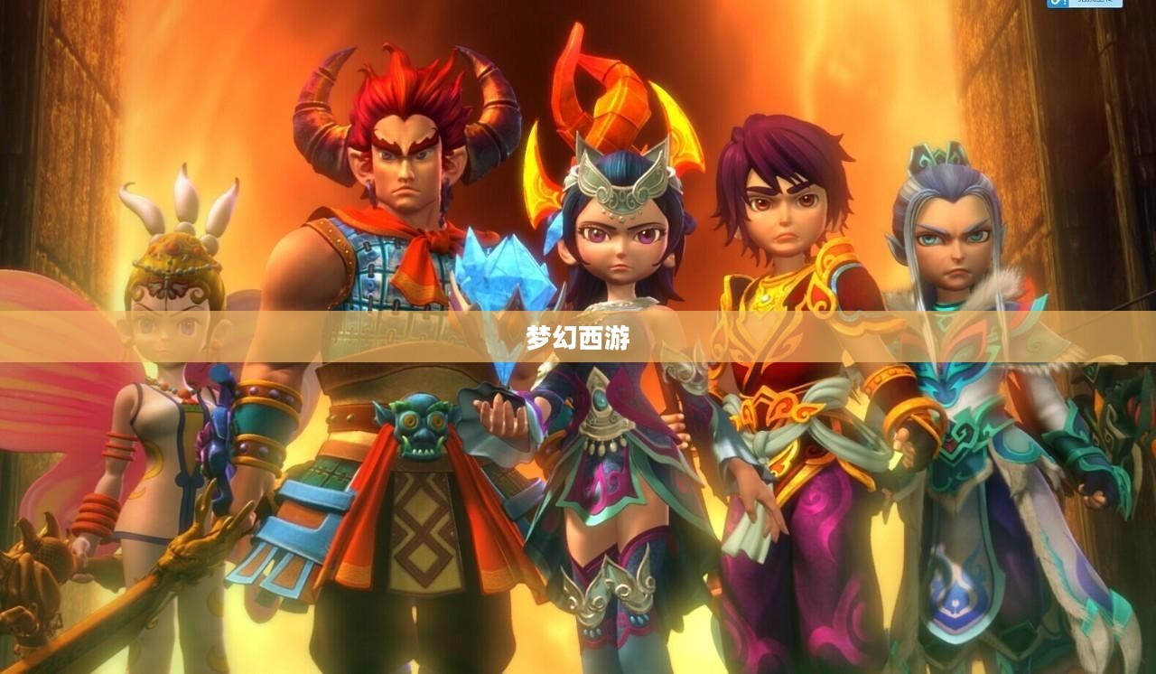 梦幻西游手游网页版，经典再现，新篇章轻松体验